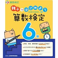 実用数学技能検定 過去問題集 算数検定6級 | 公益財団法人 日本数学